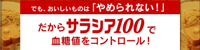 下がらない血糖値は小林製薬の【サラシア100】でコントロール 情報サイト